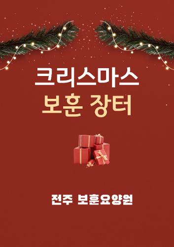 	[전주보훈요양원] XMAS 보훈장터 이미지